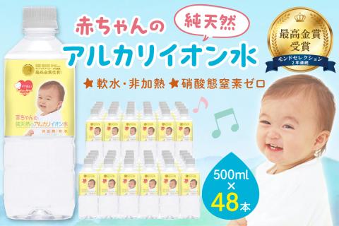 ミネラルウォーター 赤ちゃんのアルカリイオン水500ml 24本入 2箱 〈飲料 ドリンク 水 アルカリイオン水 軟水 備蓄 【043_1840】