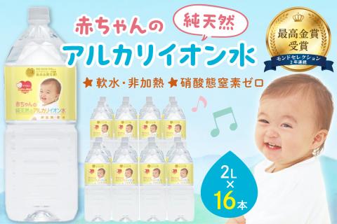 ミネラルウォーター 赤ちゃんのアルカリイオン水 2L 8本入 2箱 飲料 ドリンク 水 アルカリイオン水 軟水 備蓄 【043_1841】