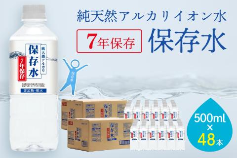 純天然アルカリイオン水 7年保存水500ml 24本入 2箱 ミネラルウォーター 軟水 水 長期保存 飲料水 防災 備蓄 備蓄水 非常用 保存用 防災用 天然水【043_1842】