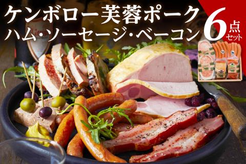 【DLGコンテスト2024金賞受賞】 浜田で生産・加工したケンボロー芙蓉ポーク ハム・ベーコン・ソーセージ詰め合わせセット ふるさと納税 ハム ソーセージ ベーコン 詰め合わせ 詰合せ セット 【002_1954】