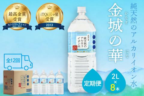 定期便】ミネラルウォーター 金城の華 定期コース 2L 12回 （初回のみ7年保存水同梱） 定期便 天然水 飲料水 アルカリイオン 水 国産 長期保存  防災 備蓄 非常用 保存用 防災用 【401】: 浜田市ANAのふるさと納税