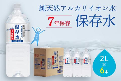 純天然アルカリイオン水 7年保存水 2L×6本入長期保存水 水 飲料水 水 防災 備蓄 備蓄水 非常用 国産 7年保存 天然水 アルカリイオン 保存用 防災用 【043_1834】