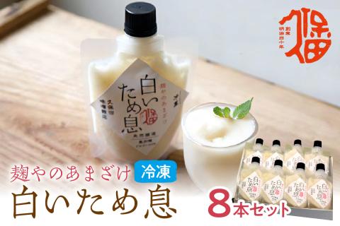 新食感で人気！冷凍甘酒「白いため息」8本セット 飲料 甘酒 ノンアルコール フローズン ひんやりグルメ 夏バテ防止 疲労回復 飲む点滴 お取り寄せ ギフト 贈り物 ひな祭り 【094_1889】