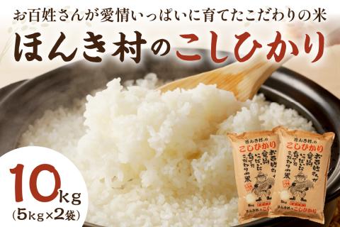 【令和7年産】ほんき村のこしひかり（10kg） お取り寄せ 特産 お米 精米 白米 ごはん ご飯 コメ 新米 新生活 応援 準備 10キロ 10kg 10キロ 【197_1949】