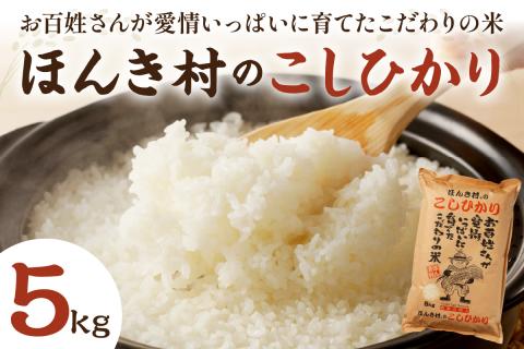 【令和7年産】ほんき村のこしひかり（5kg） お取り寄せ 特産 お米 精米 白米 ごはん ご飯 コメ 新生活 応援 準備 5キロ 【197_1954】