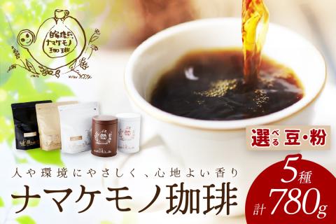 スローな浜田で焙煎をした珈琲780g コーヒー 飲料 ドリンク 焙煎 おまかせ 直火 【023_1910】