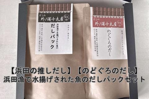 浜田の推しだし のどぐろのだし、浜田漁港で水揚げされた魚のだしパックセット 煮干し 昆布 のどぐろ あじ ブレンド 魚介 茶碗蒸し 煮物 鍋 おでん だし 粉末 出汁パック パック 簡単 【173_1979】