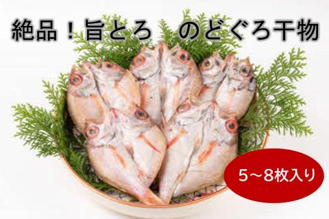 絶品！旨とろ のどぐろ 干物 5～8枚入り（総重量：500g以上） 魚介類 魚 ノドグロ 冷凍 【176_1781】