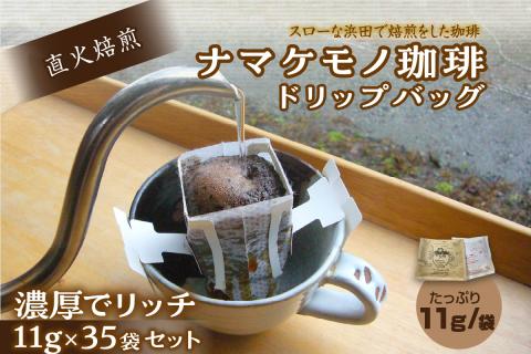 スローな浜田で焙煎をした珈琲（ドリップバッグ11g×35個のセット）コーヒー 珈琲 ドリップコーヒー お返し セット 飲料 ドリップ 小分け 香り 自家焙煎 【023_1911】