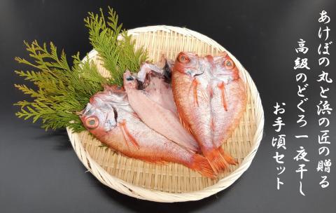 あけぼの丸と浜の匠が贈る高級のどぐろ一夜干しお手頃セット 魚介類 魚貝類 魚 のどぐろ 干物 干もの 一夜干し 御中元 御歳暮 ギフト 新鮮 厳選 海鮮 セット 個包装【146_2040】