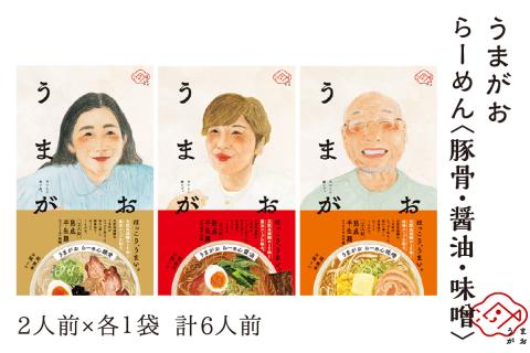 うまがお らーめん 豚骨・醤油・味噌 3種セット 計6人前 ラーメン 3種 セット 半生麺 豚骨味 醤油味 味噌味 食べ比べ 【145_2059】