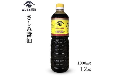 浜田自慢 ふじもと さしみ醤油 1000ｍｌ×12本 調味料 しょう油 刺身醤油 【145_2061】