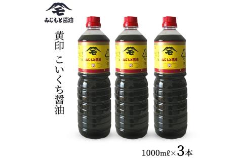 浜田自慢 ふじもと 濃口醤油 黄印 1000ｍｌ×3本 調味料 しょう油 醤油 濃口しょう油 濃口醤油 こいくち 濃口 【145_2062】