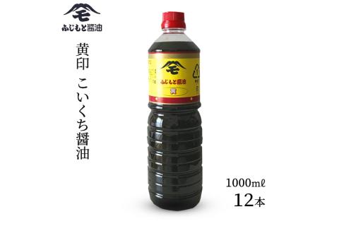 浜田自慢 ふじもと 濃口醤油 黄印 1000ml×12本 調味料 しょう油 濃口醤油 濃口しょう油 【145_2063】