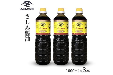 浜田自慢 ふじもと さしみ醤油 1000ml×3本 調味料 しょうゆ しょう油 刺身醤油 濃い口 濃口 常温 おすすめ 【145_2060】