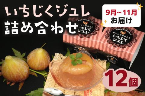 【9-11月発送】浜田産いちじくジュレ詰め合わせ スイーツ デザート 期間限定 数量限定 敬老の日【067_1937】