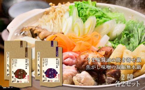 うまがお こだわり鍋とお手軽鍋の鍋スープ 醤油・味噌 4セット 天然馬頭鯛 マトウダイ 本格鍋 簡単鍋 鍋つゆ 寄せ鍋 無水鍋 鍋スープ ふるさと納税 鍋 スープ【145_2070】