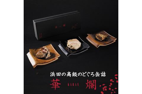 【テレビで紹介されました】山陰浜田極味 高級のどぐろ缶詰 華爛 -karan- 加工品 缶詰 のどぐろ アカムツ カマ トロ テール セット 詰め合わせ 長期保存 【164_1846】