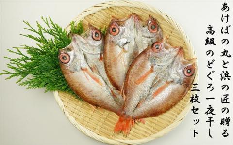 山陰浜田港あけぼの丸と浜の匠の贈る高級のどぐろ一夜干し3枚セット 魚介類 魚 のどぐろ 干物 干もの 一夜干し 【146_2041】