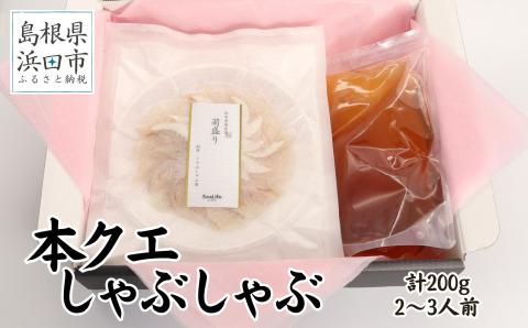 こだわりの出汁つゆで食べる本クエしゃぶしゃぶ2～3人前 魚介 魚貝類 魚 天然 クエ アラ 鍋 しゃぶしゃぶ 鍋つゆ セット 奥出雲 醤油 ギフト 贈り物 【005_0122】