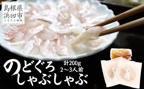こだわりの出汁つゆで食べるのどぐろしゃぶしゃぶ2～3人前 魚介類 魚 のどぐろ 鍋 しゃぶしゃぶ 天然 ギフト 贈り物 【005_0123】