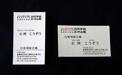 石州和紙オリジナル名刺作成サービス 名刺 作成 和紙 和紙製品 新生活 応援 準備 カラー印刷 モノクロ印刷 50枚 【059_0120】