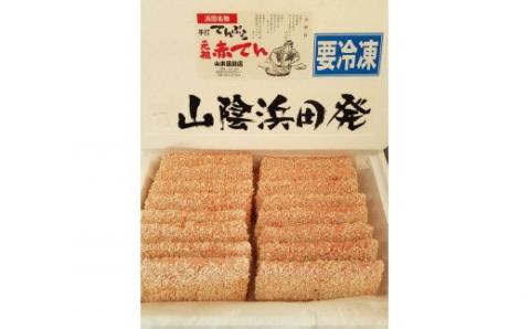 あつあつ揚げたての"あかてん"を食べてほしい！ 魚介類 魚貝類 簡単調理 おかず つまみ 冷凍 ご当地 グルメ 特産品 お取り寄せ 【151_1556】