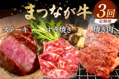 松永牧場『まつなが牛』 交雑牛 定期便 すき焼き 焼き肉 ステーキ 牛 牛肉 松永牧場 まつなが牛 肩ロース ロース 牛バラ サーロイン 定期 3回 【120_1911】