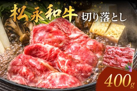 《 松永牧場 浜田市進出記念 》松永牧場和牛切り落とし（和牛） 国産 肉 切り落とし 切り落とし肉 和牛 牛肉 鍋 すき焼肉 松永牧場 浜田市 400グラム 【120_1897】