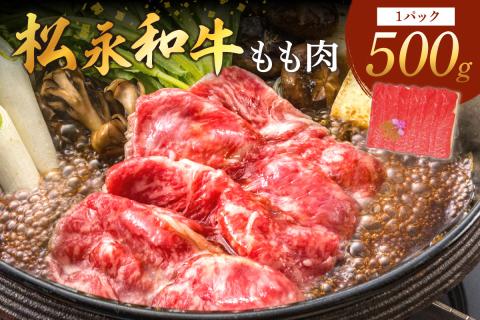 《 松永牧場 浜田市進出記念 》松永牧場和牛ももすき焼き用（和牛） すき焼き 鍋 すき焼肉 松永牧場 浜田市 肉 和牛 牛肉 国産 500グラム 【120_1898】