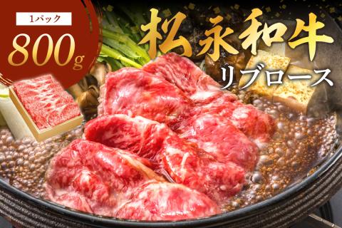 《 松永牧場 浜田市進出記念 》松永牧場和牛リブロースすき焼き用（和牛） すき焼き 鍋 すき焼肉 松永牧場 浜田市 肉 和牛 牛肉 国産 800グラム 【120_1900】