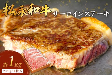 《 松永牧場 浜田市進出記念 》松永牧場和牛サーロインステーキ（和牛） 国産 ステーキ 和牛 高級 お取り寄せ サーロイン 牛肉 松永牧場 浜田市 1000グラム おすすめ 返礼品 【120_1901】