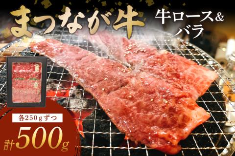 松永牧場『まつなが牛』 交雑牛 牛ロース＆バラ焼肉 ふるさと納税 焼肉 焼き肉 ロース バラ 牛肉 国産 バーベキュー BBQ 【120_1904】