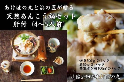 山陰浜田港あけぼの丸が贈る天然あんこう鍋セット 肝付（4～5人前） 魚介 あんこう 鍋 鍋セット 鍋料理 海鮮鍋 【146_2032】