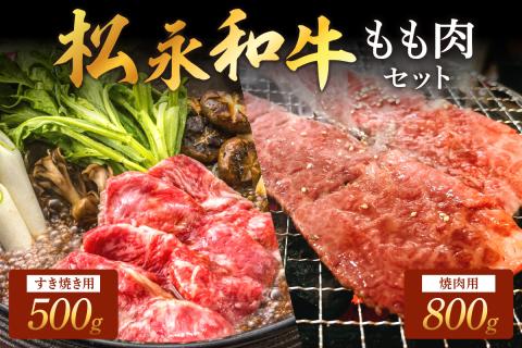 松永和牛 もも すき焼き 500g 焼肉 800g セット 松永牧場 松永牛 浜田市 肉 牛 牛肉 和牛 モモ肉 国産 500グラム 800グラム 【120_1906】
