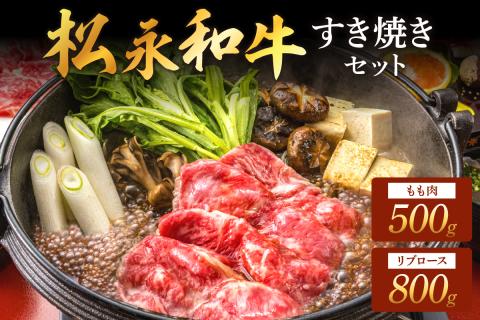 松永和牛 すき焼き セット もも 500g リブロース 800g 松永牧場 浜田市 肉 牛 牛肉 和牛 モモ肉 国産 500グラム 800グラム 【120_1907】