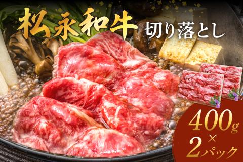 松永和牛 切り落とし 400g×2パック 松永牧場 浜田市 肉 牛 牛肉 和牛 国産 すき焼き 炒め物 800g 800グラム 【120_1908】