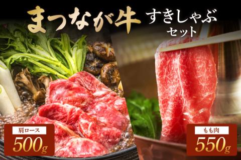 松永牧場『まつなが牛』 交雑牛 すきしゃぶセット もも 肩ロース 牛 牛肉 和牛 国産 まつなが牛 松永牧場 しゃぶしゃぶ ロース セット 【120_1910】