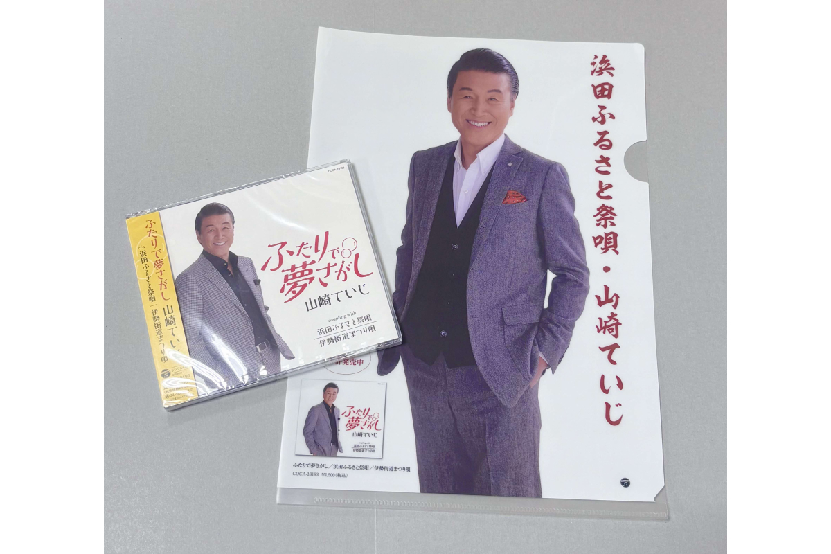 浜田PR大使・山崎ていじ「浜田ふるさと祭唄」収録CD『ふたりで夢さがし』 【001_2013】