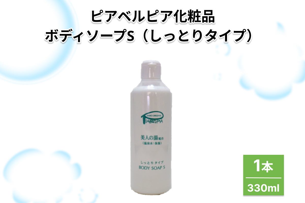ピアベルピア化粧品ボディソープS（しっとりタイプ）1本 【001_2016】