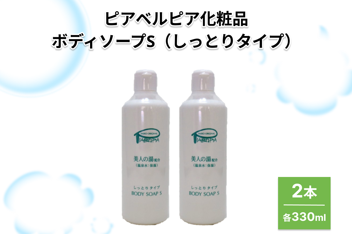 ピアベルピア化粧品ボディソープS（しっとりタイプ）2本 【001_2017】