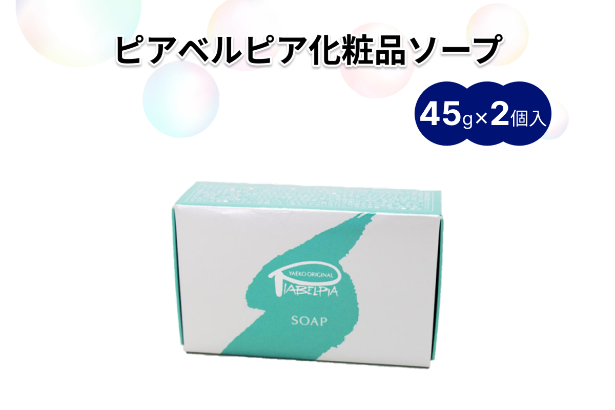 ピアベルピア化粧品ソープ（45g×2個） 【001_2018】