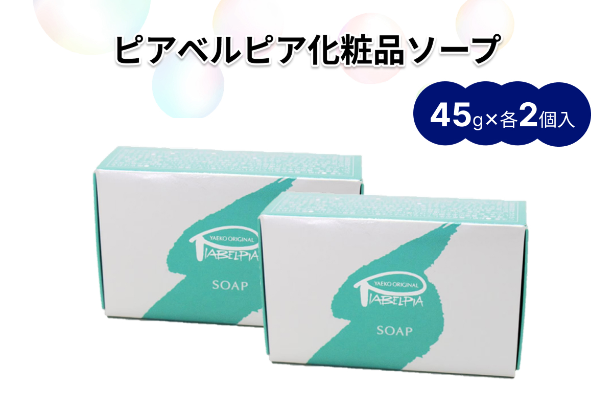 ピアベルピア化粧品ソープ（45g×4個） 【001_2019】