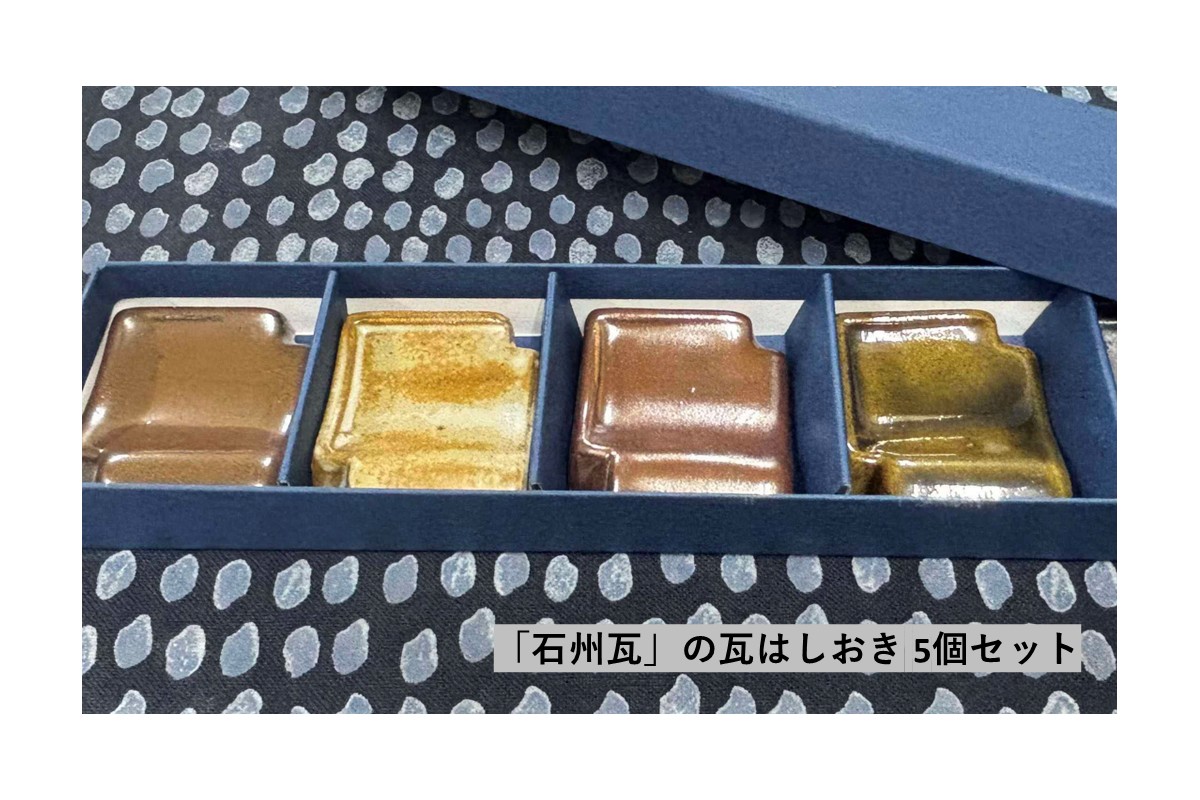島根県地域ブランド「石州瓦」の瓦はしおき 5個セット 【004_2052】