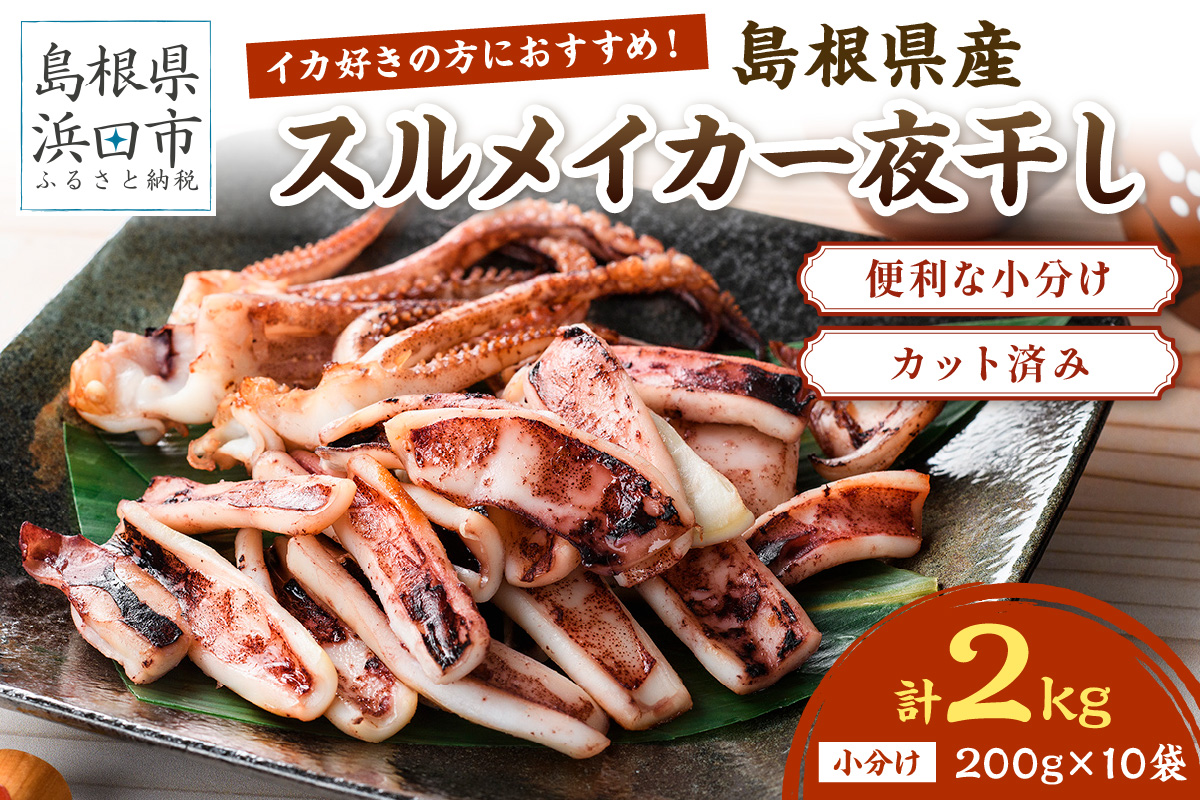 島根県産スルメイカ一夜干しカット済 計2kg（小分け200g×10袋） 産地直送 干物 一夜干し イカ 人気 大容量 小分け 国産 冷凍ストック 【005_2061】