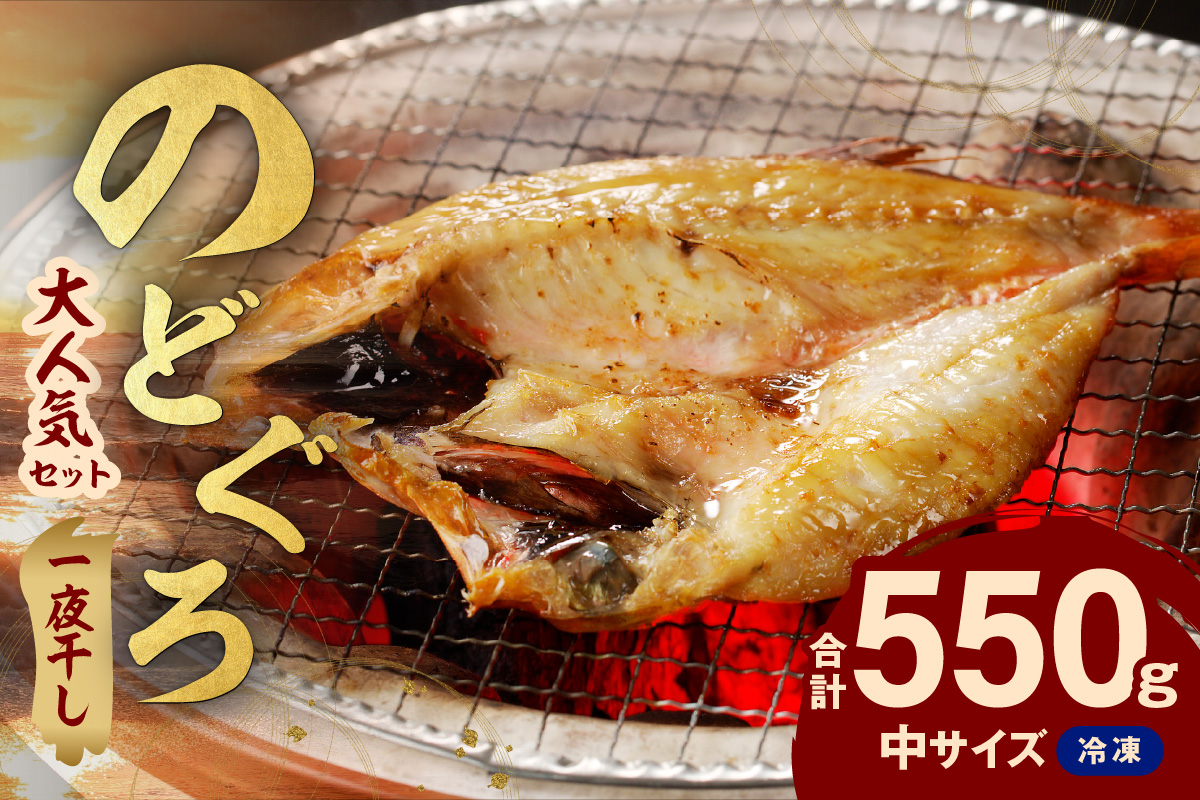 シーライフ のどぐろ一夜干し4～5枚で計550g 「大人気セット」産地直送 アカムツ 干物 一夜干し 手頃 小分け 個包装 ギフト 贈り物【005_2064】