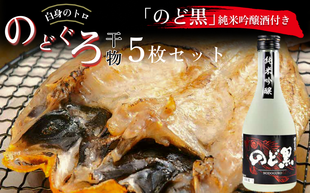 「のど黒」純米吟醸酒付き　のどぐろ干物5枚セット 【020_1701】