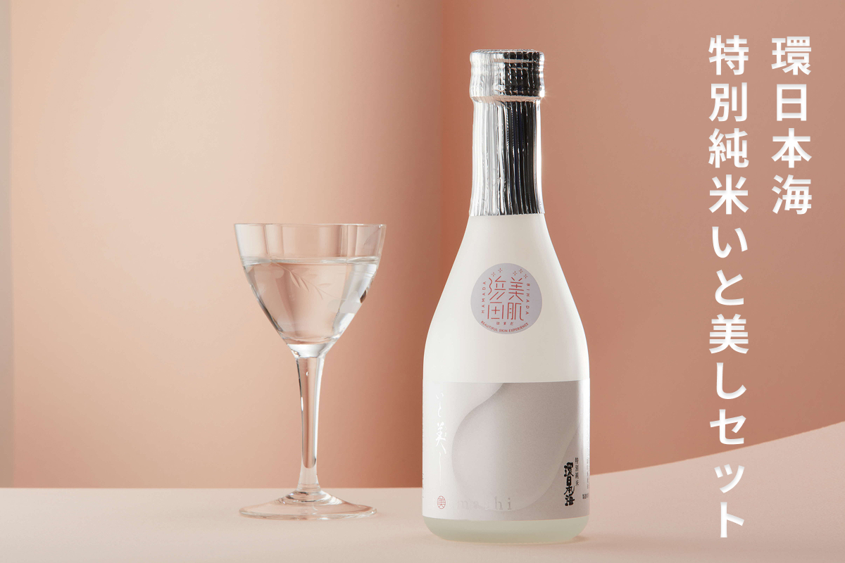 環日本海 特別純米いと美しセット 酒 日本酒 純米酒 いと美し いとうまし 【021_2062】