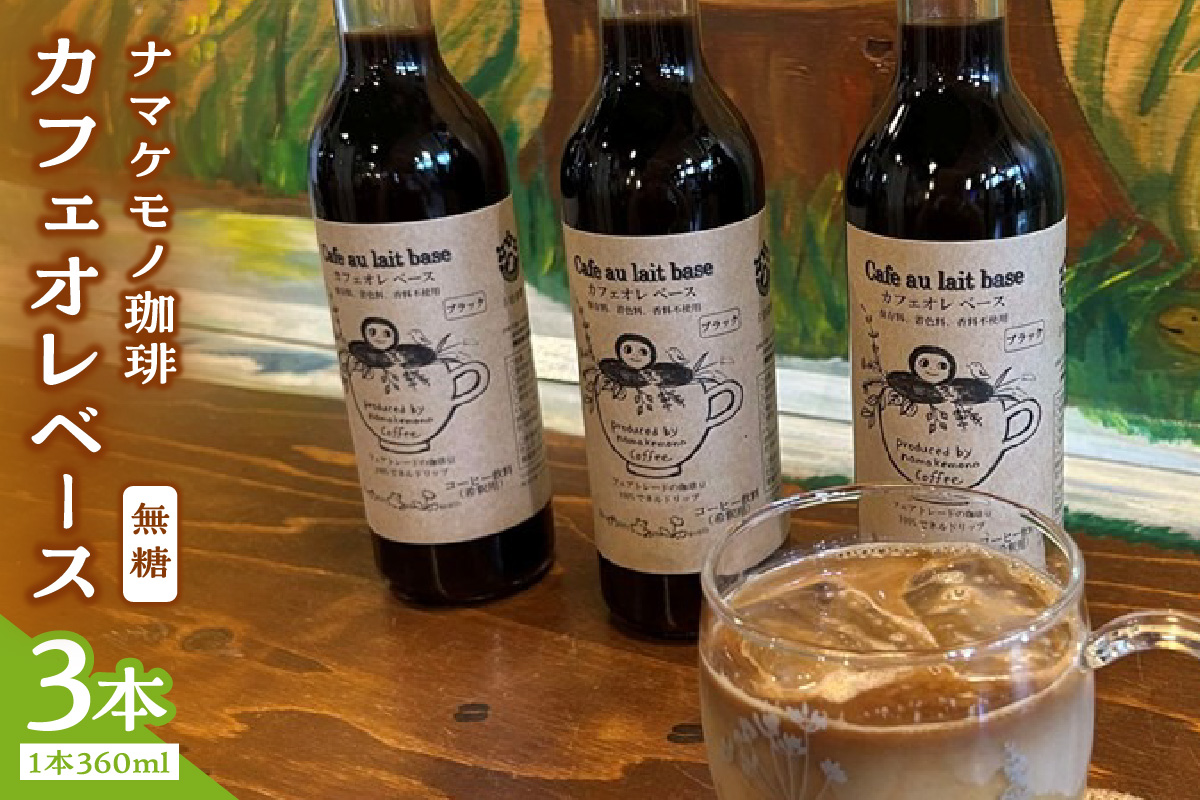 カフェオレベース 3本入り コーヒー セット  焙煎 無糖 カフェオレ ミルク 【023_1924】