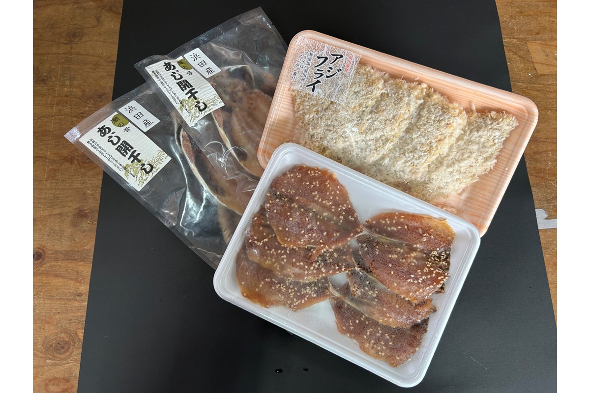 【アジ好き必見！】浜田名物アジ三昧セット（干物・みりん干し・アジフライ） 【025_0438】